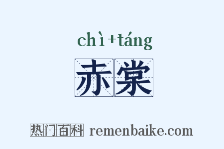 赤棠是什么意思的图片